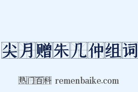尖月赠朱几仲组词是什么意思的图片